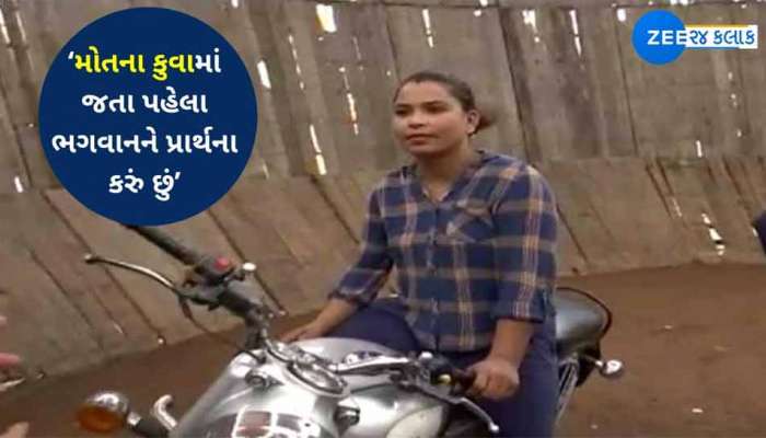 મોતના કુવામાં બાઈક ગોળગોળ ચલાવીને કેવુ લાગે? જીવ જોખમમાં મૂકીને લોકોનું મનોરંજન કરતી યુવતીએ આપ્યો આ જવાબ