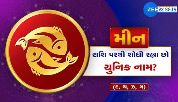 મીન રાશિ પરથી શોધી રહ્યા છો યુનિક નામ? આ રહ્યું લિસ્ટ