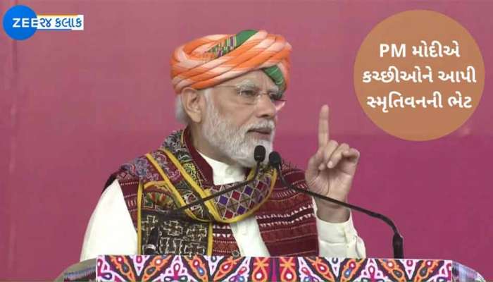 PM Modi In Kutch : PM એ કહ્યું, અહીં રસ્તે ચાલતા પણ કોઈ વ્યક્તિ સપનુ સેવે તો આખું કચ્છ તેને વટવૃક્ષ બનાવવામાં જોડાય છે