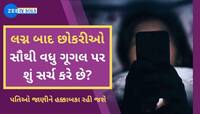 લગ્ન બાદ છોકરીઓ સૌથી વધુ ગૂગલ પર શું સર્ચ કરે છે? પતિઓ જાણીને હક્કાબકા રહી જશે