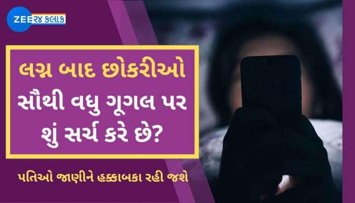 લગ્ન બાદ છોકરીઓ સૌથી વધુ ગૂગલ પર શું સર્ચ કરે છે? પતિઓ જાણીને હક્કાબકા રહી જશે