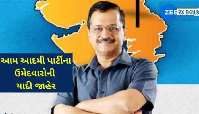 AAP ના ચૂંટણી ઉમેદવારોનું ત્રીજું લિસ્ટ જાહેર, જાણો કોને ક્યાંથી અપાઈ ટિકિટ