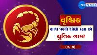 વૃશ્ચિક રાશિ પરથી શોધી રહ્યાં છો યુનિક નામ? આ રહ્યું લીસ્ટ