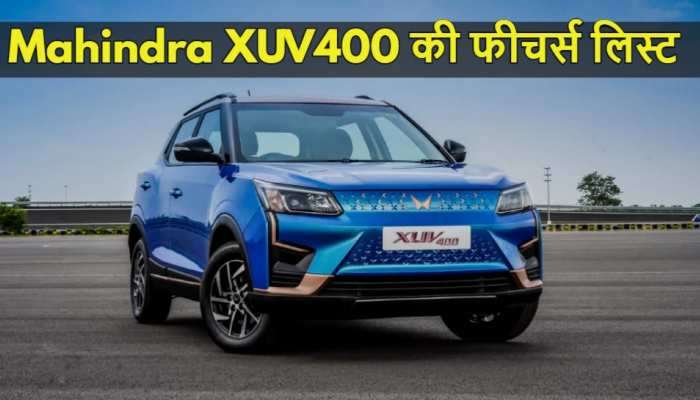 Mahindra XUV400 આંખના પલકારામાં પકડી લેશે 100kmph સ્પીડ, 5 તસવીરોમાં જુઓ ફીચર્સ