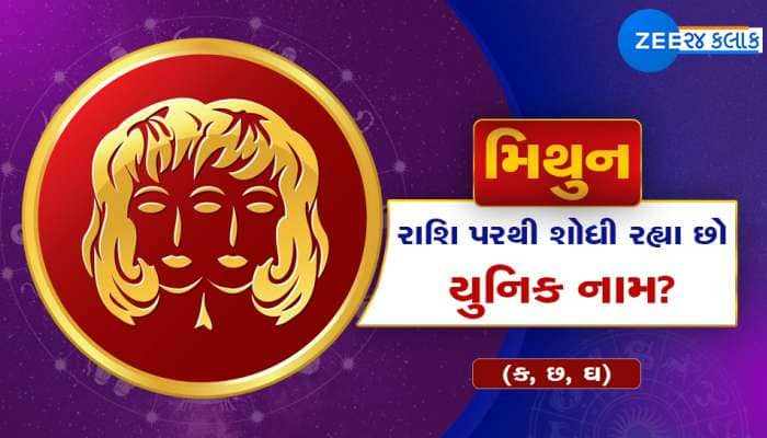 શું તમે મિથુન રાશિ પરથી તમારા બાળક માટે શોધી રહ્યાં છો યુનિક નામ? આ રહી યાદી