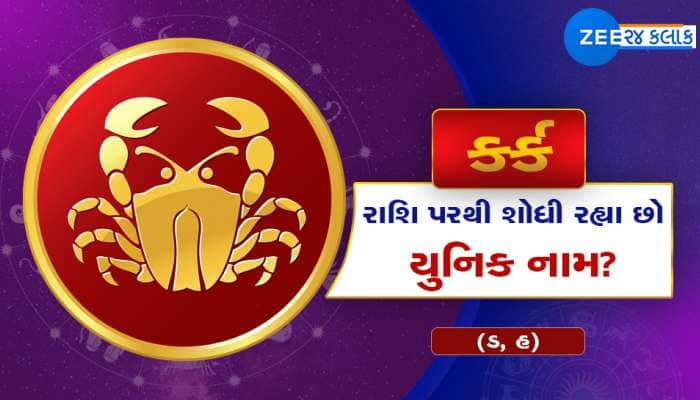 કર્ક રાશિના બાળકો માટે શોધી રહ્યાં છો યુનિક નામ? આ રહ્યું લિસ્ટ