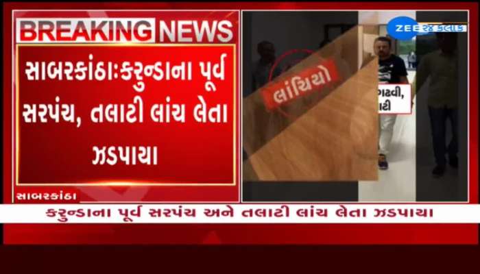 Sabarkantha: Former sarpanch, talati of Karunda village caugh taking Rs 35,000 bribe 