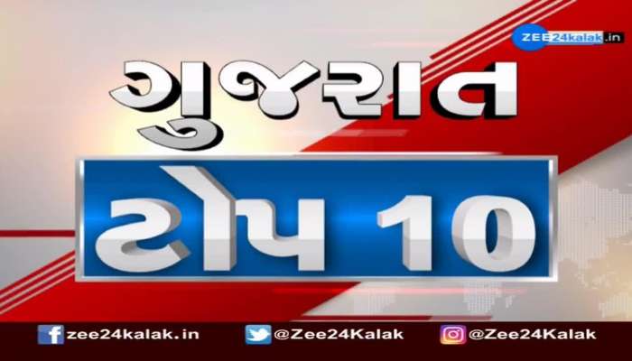 ગુજરાત TOP 10માં જુઓ રાજ્યભરની મહત્વની ખબર