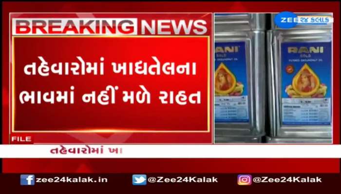 તહેવારોમાં ખાદ્યતેલના ભાવમાં નહીં મળે રાહત 