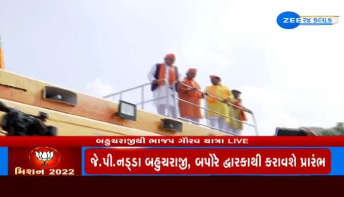 બહુચરાજીથી આજે ભાજપની ગૌરવ યાત્રાની કરાઈ શરૂઆત