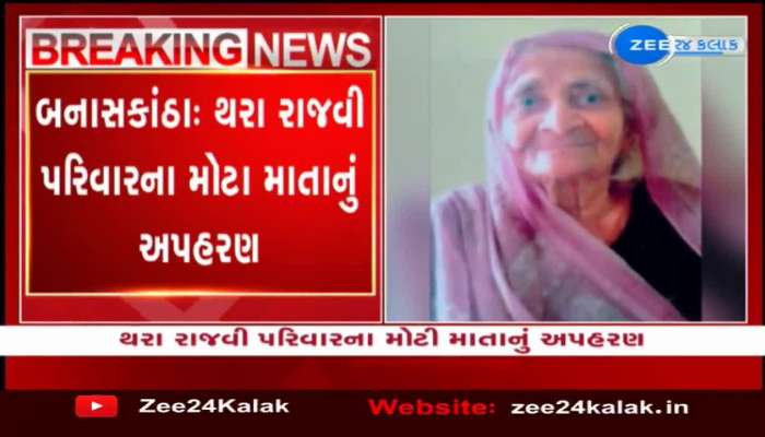 Bansakantha: રાજવી પરિવારના મોટા માતા રસિકકુંવરબાનું કરાયું અપહરણ