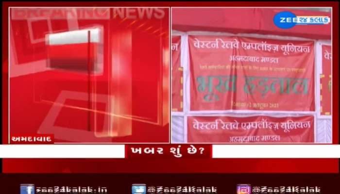 Ahmedabad: કાલુપુર રેલવે સ્ટેશન ખાતે વેસ્ટર્ન રેલ કર્મચારી યુનિયનની દેશવ્યાપી ભૂખ હડતાળ