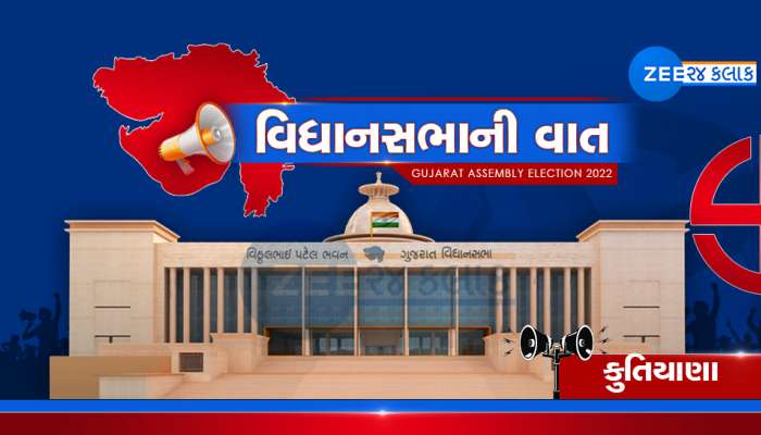 વિધાનસભાની વાતઃ એક એવી બેઠક જ્યાં ભાજપ-કોંગ્રેસ કોઈનું નથી ચાલતું! જાણો કુતિયાણાની કાળી કહાની