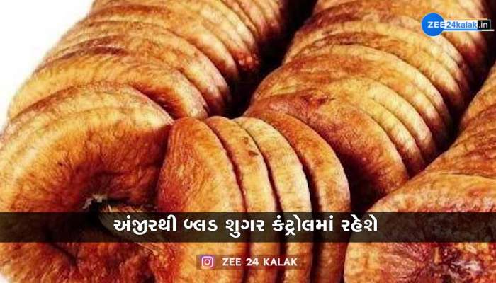 અંજીર ખાવાના છે અઢળક ફાયદા; અનેક બીમારીઓ માટે છે રામબાણ ઇલાજ