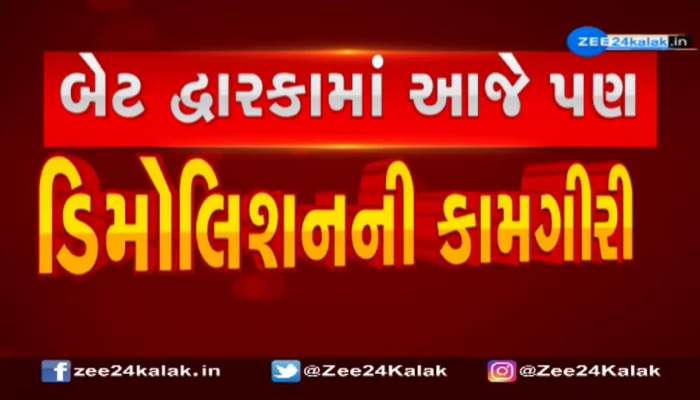 બેટ દ્વારકામાં આજે પણ ડિમોલિશનની કામગીરી હાથધરાઈ, જુઓ વીડિયો