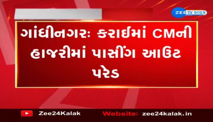 ગાંધીનગરઃ CM પટેલની હાજરીમાં બિન હથિયારી પોલીસ ઈન્સ્પેક્ટરના તાલીમાર્થીઓની પાસીંગ આઉટ પરેડનું આયોજન 