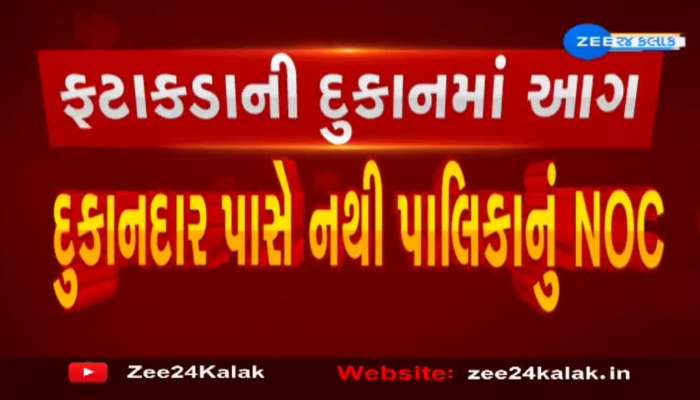 Surat: ફટાકડાની દુકાનમાં આગ; દુકાનદાર પાસે નથી પાલિકાનું NOC 