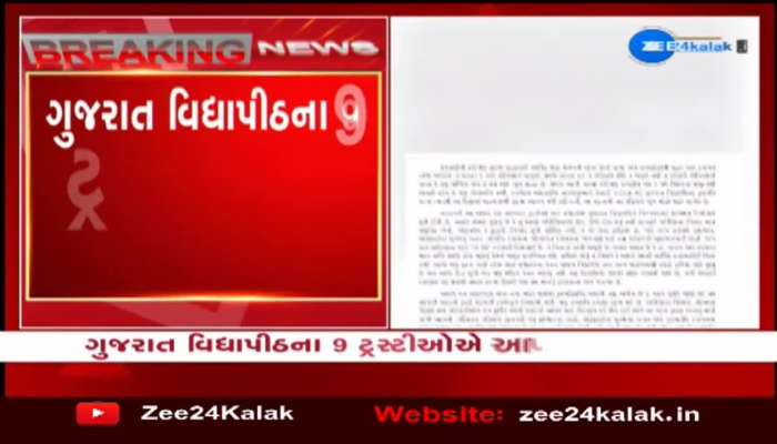 ગુજરાત વિદ્યાપીઠના 9 ટ્રસ્ટીઓએ કેમ આપ્યાં રાજીનામાં?