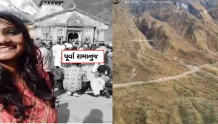 Kedarnath Helicopter Crash : પૂર્વા રામાનુજે હેલિકોપ્ટરમાં વીડિયો બનાવીને શેર કર્યો અને બીજી જ સેકન્ડે તે ક્રેશ થયું