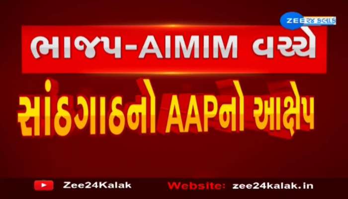 ગુજરાત વિધાનસભા ચૂંટણી પહેલા રાજકારણ ગરમાયું; ભાજપ અને AIMIM વચ્ચે બંધ બારણે બેઠક થઈ હોવાનો આક્ષેપ 