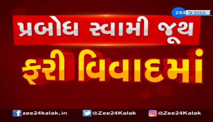 Vadodara: સોખડાથી છૂટ્ટા પડેલા પ્રબોધ સ્વામી ફરી વિવાદમાં