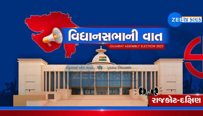 વિધાનસભાની વાતઃ રાજકોટ દક્ષિણ બેઠક પર ફરી થશે પાટીદાર સામે પાટીદારની ટક્કર? જાણો બેઠકના સમીકરણો