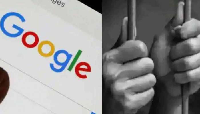Google ક્યારેય સર્ચ ન કરો આ માહિતી, નહિ તો જેલની હવા ખાવી પડશે
