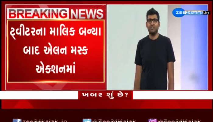 ટ્વીટરના માલિક એલન મસ્કે કરી પરાગ અગ્રવાલની હકાલપટ્ટી