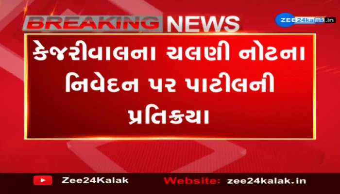કેજરીવાલના ચલણી નોટના નિવેદન પર પાટીલની પ્રતિક્રિયા