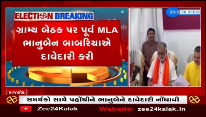 Rajkot: ગ્રામ્ય બેઠક પર પૂર્વ MLA ભાનુબેન બાબરિયાએ કરી દાવેદારી