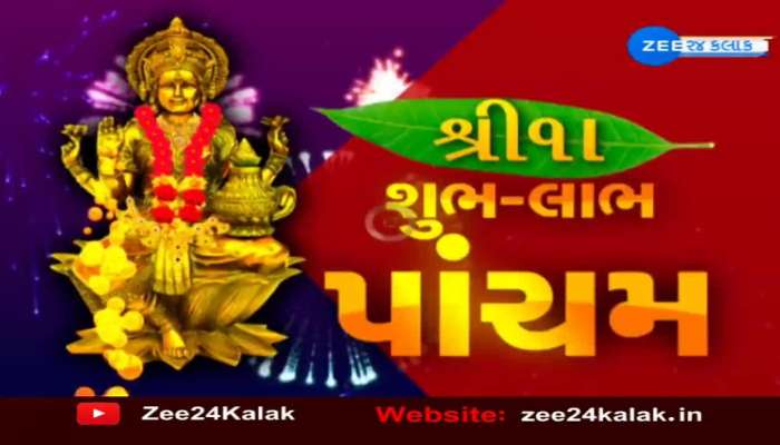આજે લાભ પાંચમનું પાવન પર્વ, આજના દિવસથી ફરીથી ધમધમતાં થશે વેપાર-ધંધા..