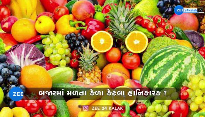 તમે કેમિકલયુક્ત કેળા તો નથી ખાતા'ને..?