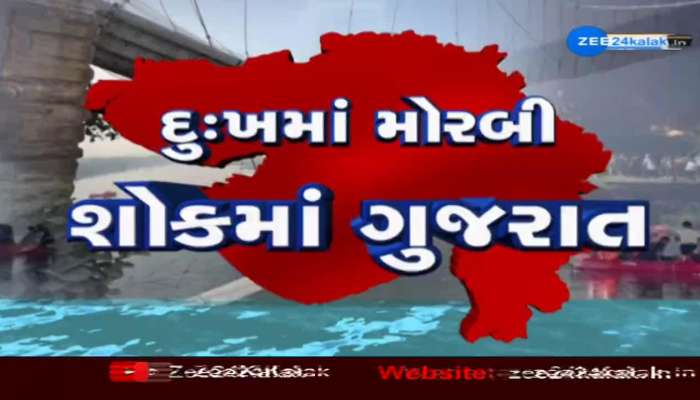 Morbi tragedy: Zee 24 કલાકની કેબીનેટ મંત્રી રાજેન્દ્ર ત્રિવેદી સાથે ખાસ વાતચીત