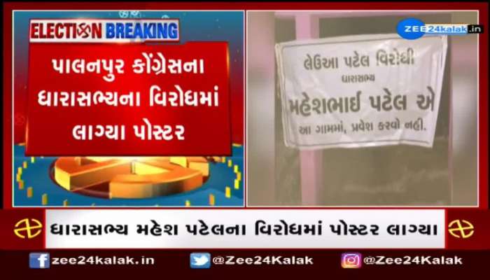 Palanpur: કોંગ્રેસના ધારાસભ્ય મહેશ પટેલના વિરોધમાં લાગ્યા પોસ્ટર