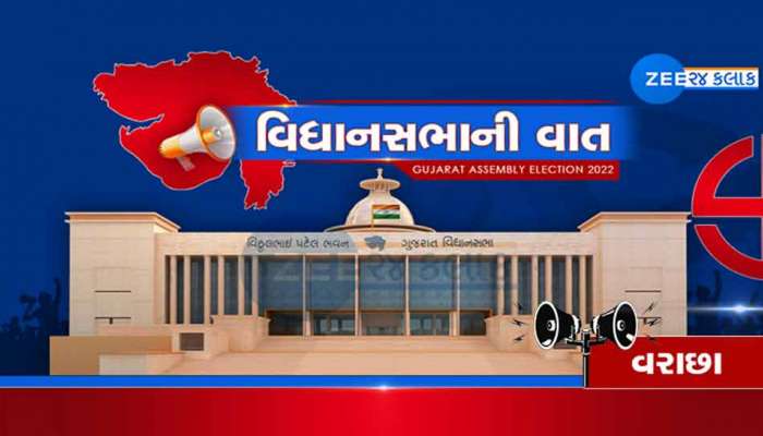 વિધાનસભાની વાતઃ વરાછા વિધાનસભા બેઠકઃ પાટીદારોનુ વર્ચસ્વ ધરાવતી સીટ પર શું આ વખતે રચાશે નવા સમીકરણ?