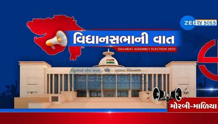 Gujarat Assembly Elections: મોરબી-માળિયા બેઠક પર શું ભાજપ પોતાનો દબદબો જાળવી રાખશે?