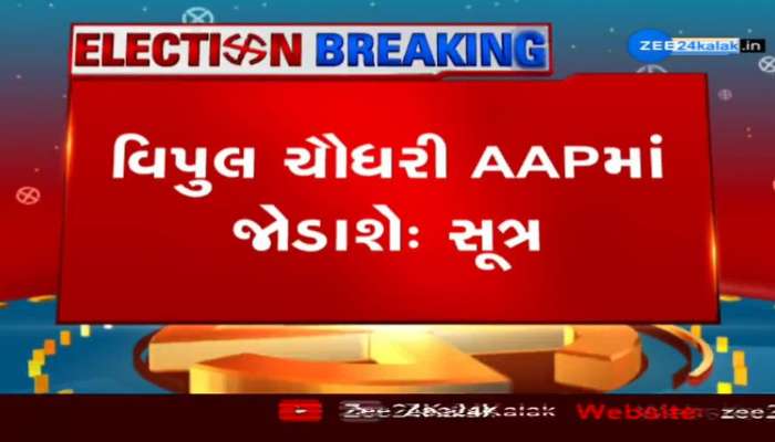 વિપુલ ચૌધરી AAP માં જોડાશે: સૂત્ર