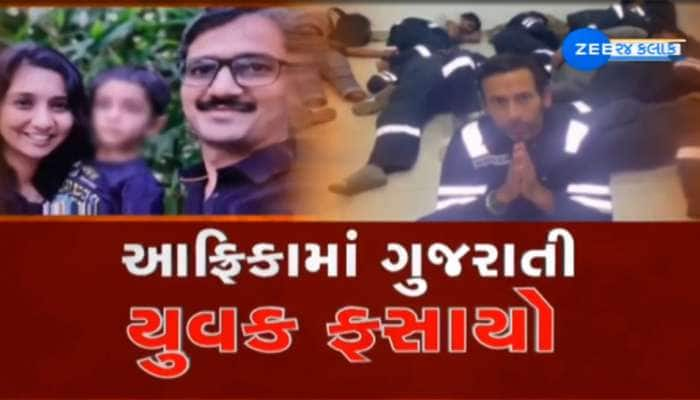 પશ્ચિમ આફ્રિકામાં ગુજરાતી યુવાન સહિત 26 ફસાયા, વડોદરાના યુવકની આપવીતી જાણી થથરી જશો!