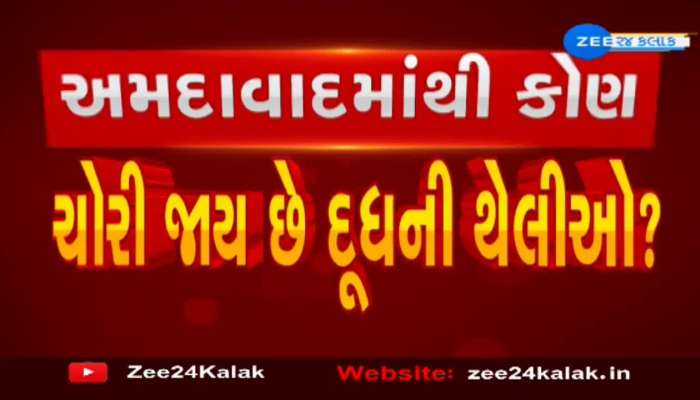 નિકોલ, બાપુનગર અને વસ્ત્રાલમાંથી ચોરાય છે દૂધની થેલીઓ, કોણ છે આ દૂધ ચોર?