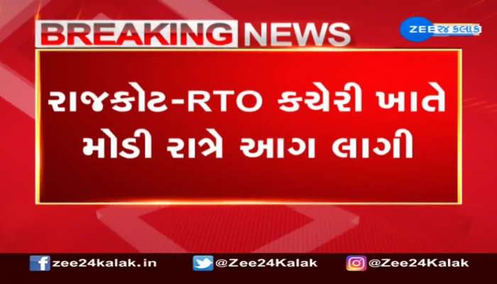 Rajkot: RTO કચેરી ખાતે મોડી રાત્રે આગ લાગતા કચેરીમાં લાખો રૂપિયાનું નુકસાન