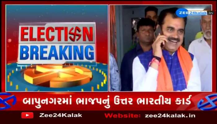 બાપુનગરમાં ભાજપનું ઉત્તર ભારતીય કાર્ડ, દિનેશસિંહ કુશવાહ સાથે કરી ખાસ વાત...