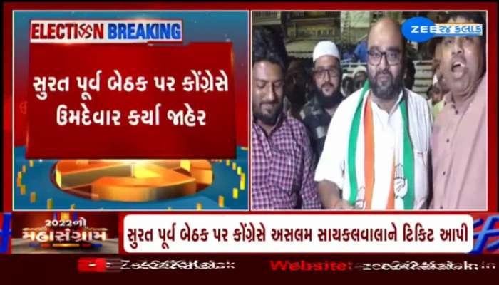 સુરત પૂર્વ બેઠક પર કોંગ્રેસે ઉમેદવાર જાહેર કર્યા, ટિકિટ મળ્યા બાદ અસલમ સાયકલવાલાના ભાજપ પર પ્રહાર