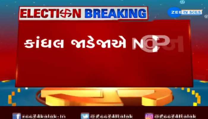 કુતિયાણાના ધારાસભ્ય કાંધલ જાડેજાએ NCP ઉમેદવાર તરીકે ભર્યુ ફોર્મ, કહ્યું એનસીપી-કોંગ્રેસના ગઠબંધનથી હું 'અજાણ'