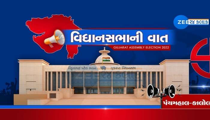 વિધાનસભાની વાતઃ પંચમહાલ જિલ્લાની કાલોલ બેઠક પર છે રસાકસીનો જંગ, કુલ 2,33, 692 છે મતદારો