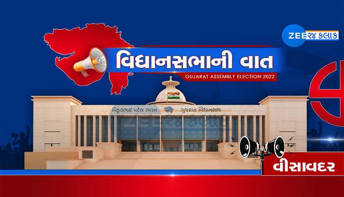 વિધાનસભાની વાતઃ વીસાવદરમાં કોણ જીતશે મતદારોનો વિશ્વાસ? આ વખતે શું છે સમીકરણો