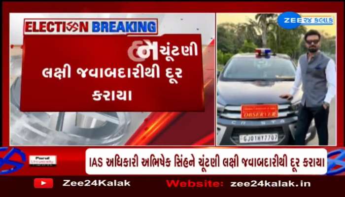 Gujarat polls: IAS અભિષેક સિંહને ચૂંટણી લક્ષી જવાબદારીથી કરાયા દૂર