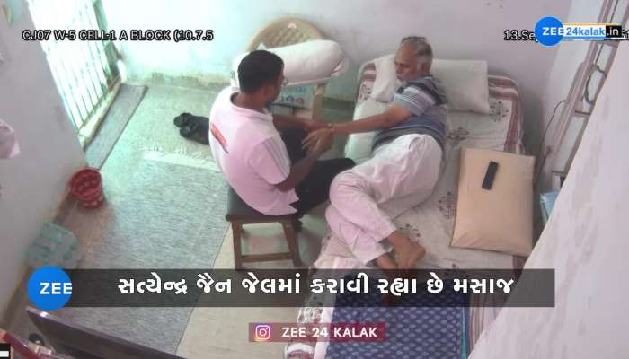 તિહાડ જેલમાં આપ નેતા સત્યેન્દ્ર જૈન મસાજ કરાવતા હોય તેવો વીડિયો વાયરલ, ભાજપ-કોંગ્રેસે ઉઠાવ્યા અનેક સવાલ...