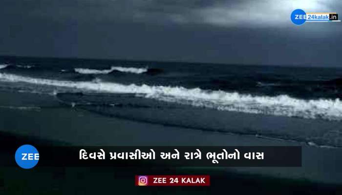 દિવસે પ્રવાસીઓ અને રાતે ભૂતોનો વાસ, ગુજરાતના આ સ્થળે રાત્રે થાય છે પ્રેતઆત્માઓના ખેલ