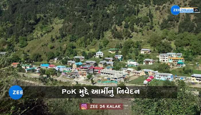 PoKના મુદ્દે ઇન્ડિયન આર્મીનું મહત્વનું નિવેદન, કહ્યું- ભારત સરકારના આદેશની રાહ..!