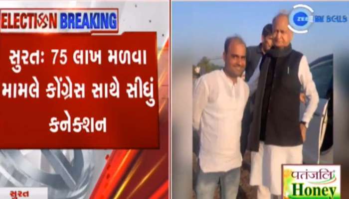 સુરતમાં 75 લાખ મળવાના કેસમાં કોંગ્રેસ કનેક્શન નીકળ્યું! પકડાયેલા આરોપીનો ગેહલોત સાથેના ફોટો વાયરલ